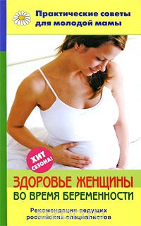 Скачать книгу "Здоровье женщины во время беременности"