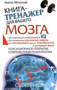Скачать книгу "Книга-тренажер для вашего мозга, Антон Могучий"