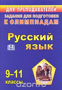 Скачать книгу "Русский язык. Задания для подготовки к олимпиадам. 9-11 классы"