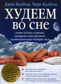 Скачать книгу "Худеем во сне. Спите больше и крепче, настроив свой организм на максимальную потерю веса, Джон Калбом, Чери Калбом"