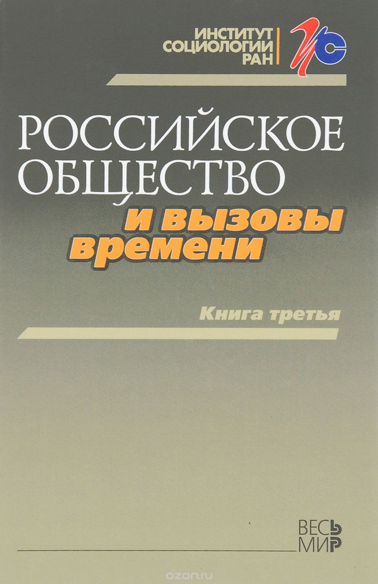 Российское общество и вызовы времени. Книга 3