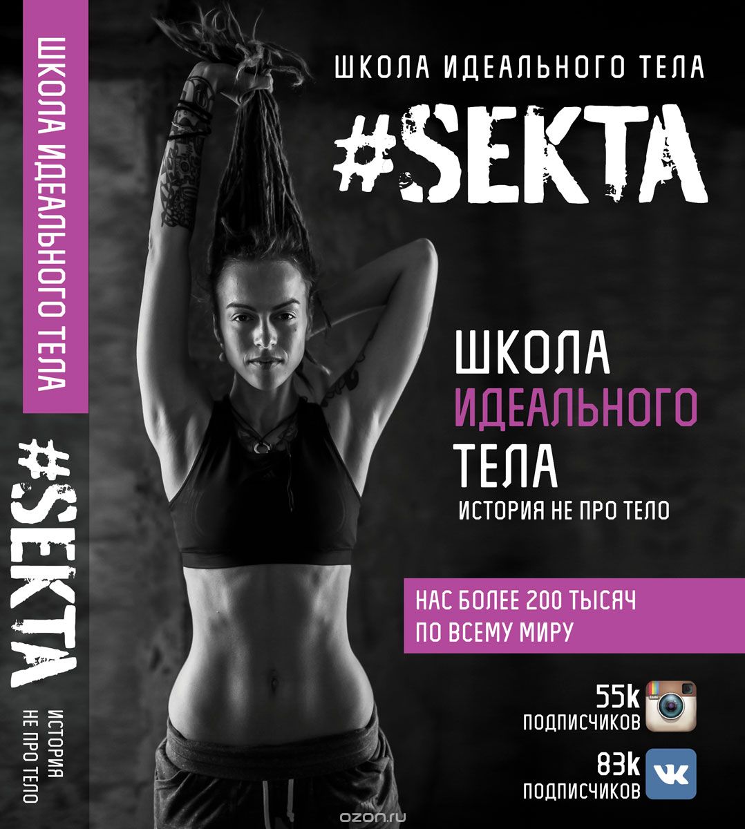 Скачать книгу "#Sekta. Школа идеального тела"