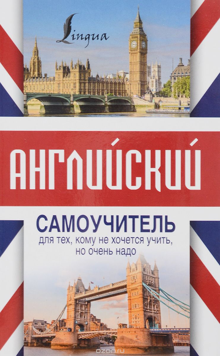 Скачать книгу "Английский самоучитель для тех, кому не хочется учить, но очень надо, С. А. Матвеев"