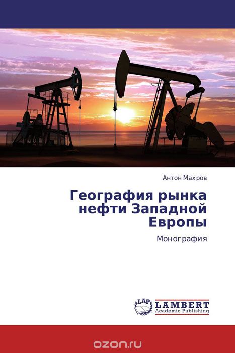 География рынка нефти Западной Европы, Антон Махров