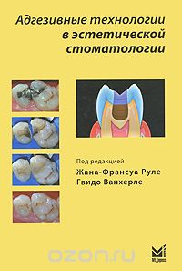 Адгезивные технологии в эстетической стоматологии, Под редакцией Жана-Франсуа Руле, Гвидо Ванхерле