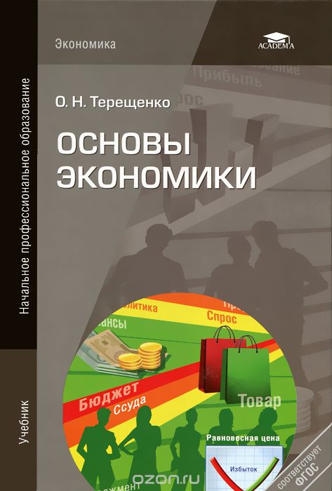 Скачать книгу "Основы экономики, О. Н. Терещенко"