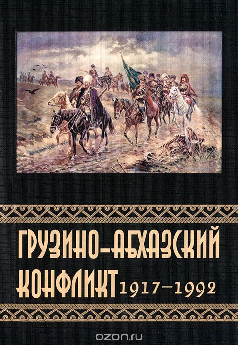 Скачать книгу "Грузино-Абхазский конфликт 1917-1992"