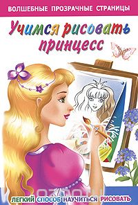 Скачать книгу "Учимся рисовать принцесс. Легкий способ научиться рисовать, В. Г. Дмитриева"