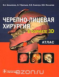 Скачать книгу "Черепно-лицевая хирургия в формате 3D. Атлас, В. А. Бельченко, А. Г. Притыко, О. В. Климчук, В. В. Филлипов"
