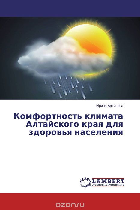 Комфортность климата Алтайского края для здоровья населения, Ирина Архипова