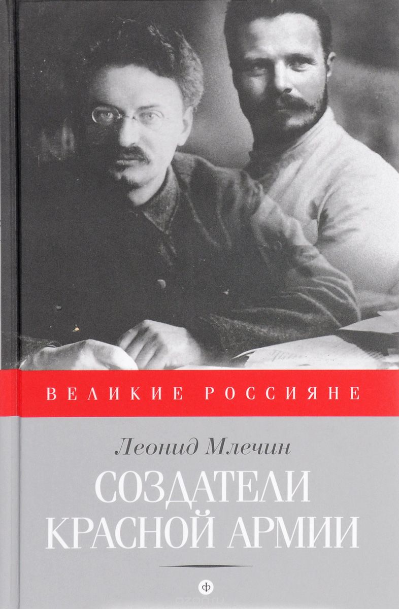 Скачать книгу "Создатели Красной армии, Леонид Млечин"