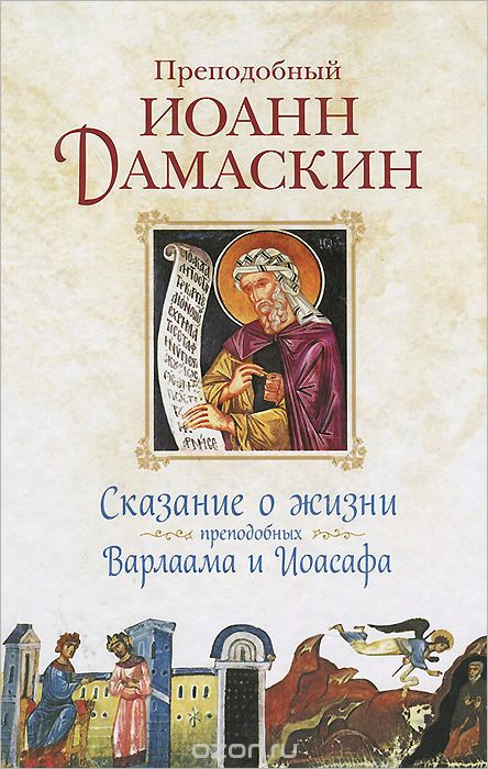 Скачать книгу "Сказание о жизни преподобных Варлаама и Иоасафа, Преподобный Иоанн Дамаскин"