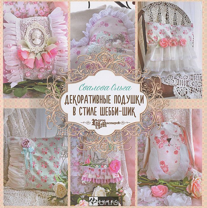 Декоративные подушки в стиле шебби-шик, Ольга Свалова