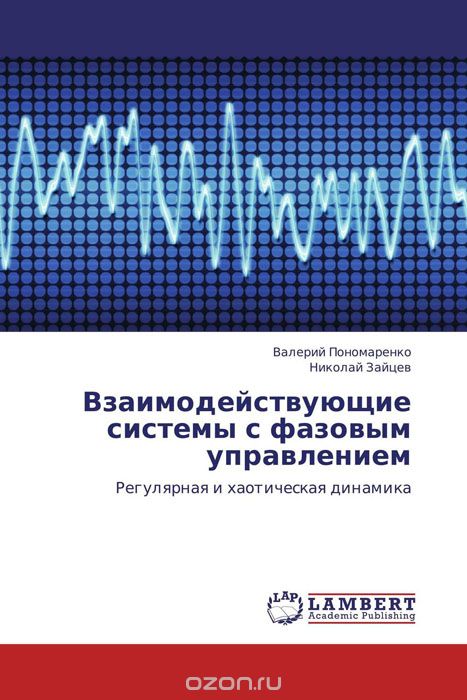 Скачать книгу "Взаимодействующие системы с фазовым управлением, Валерий Пономаренко und Николай Зайцев"