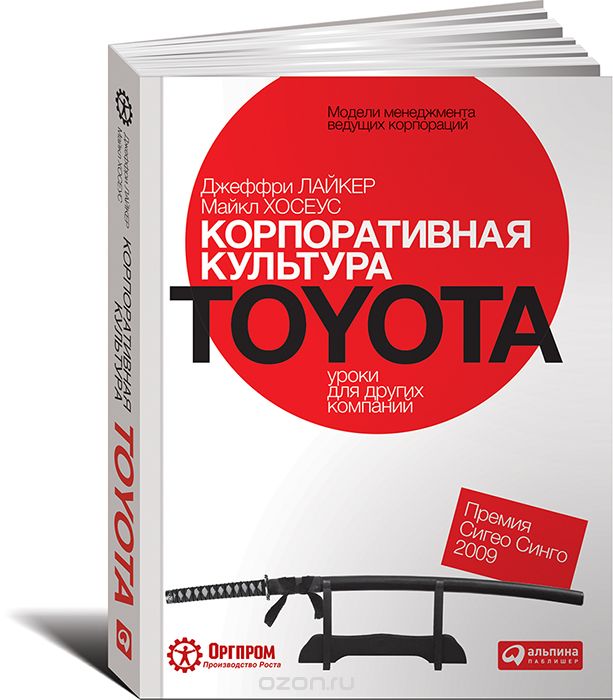 Корпоративная культура Toyota. Уроки для других компаний, Джеффри Лайкер, Майкл Хосеус