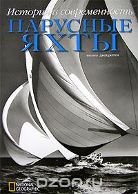 Парусные яхты. История и современность (подарочное издание), Франко Джорджетти
