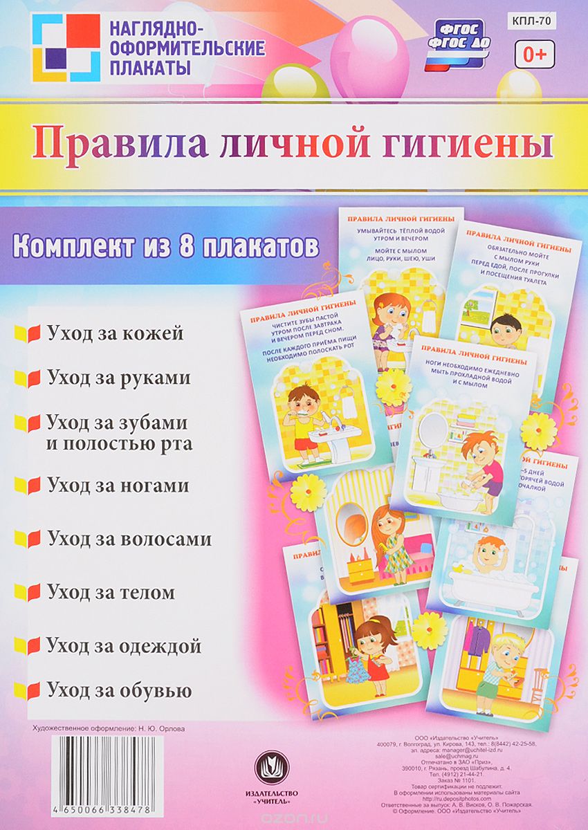 Правила личной гигиены (комплект из 8 плакатов)