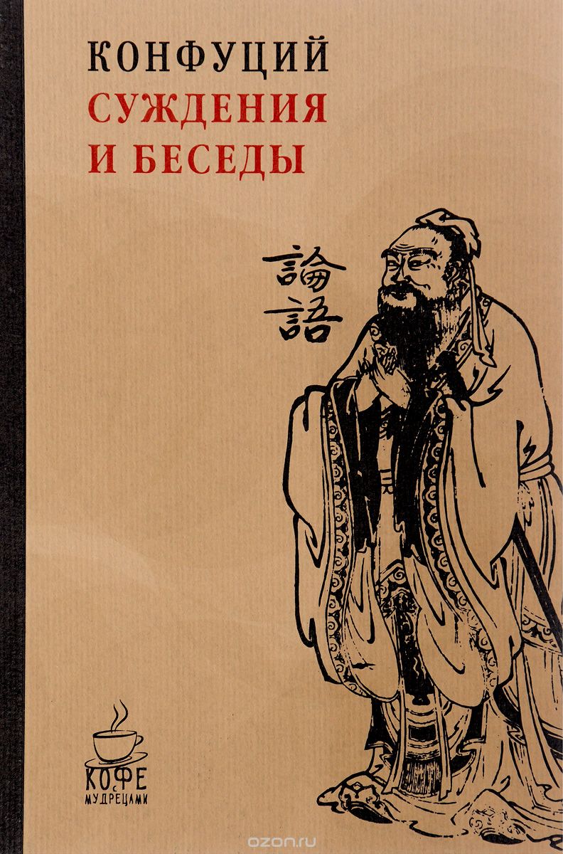 Суждения и беседы, Конфуций