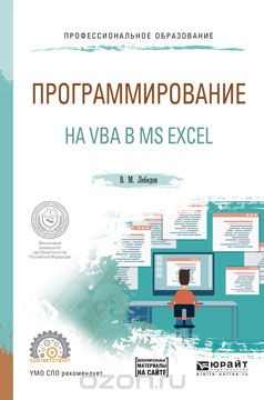 Скачать книгу "Программирование на VBA в MS Excel. Учебное пособие, Лебедев В.М."