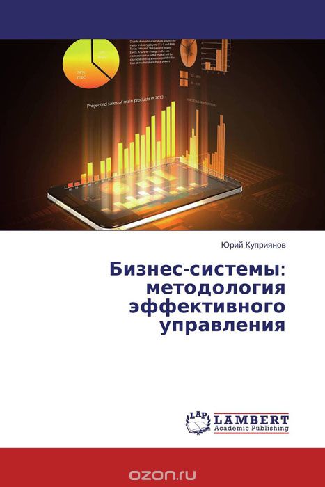 Бизнес-системы: методология эффективного управления, Юрий Куприянов
