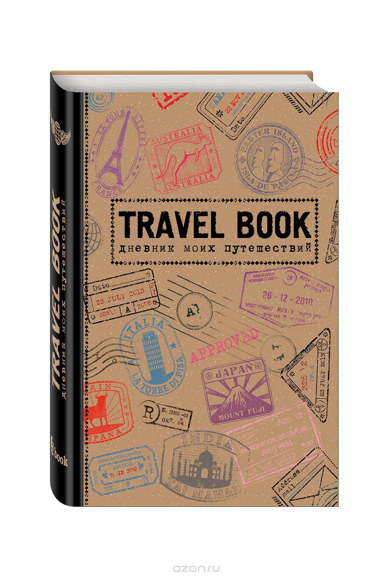 Travel Book. Дневник моих путешествий
