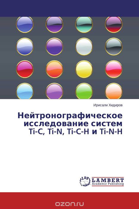 Нейтронографическое исследование систем Ti-C, Ti-N, Ti-C-H и Ti-N-H, Ирисали Хидиров