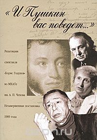 Скачать книгу ""И Пушкин вас поведет..." Репетиции спектакля "Борис Годунов" во МХАТе им А. П. Чехова. Незавершенная постановка 1989 года"