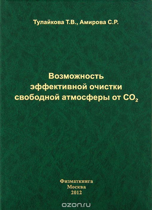 Возможность эффективной очистки свободной атмосферы от CO2, Т. В. Тулайкова, С. Р. Амирова