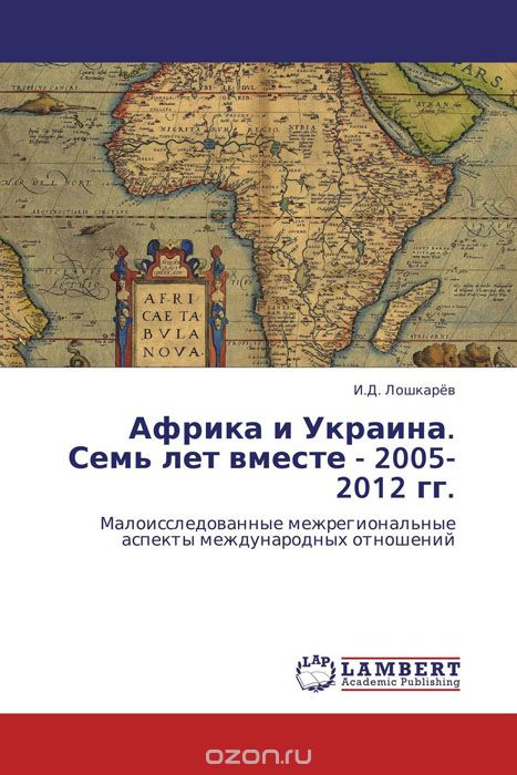 Скачать книгу "Африка и Украина. Семь лет вместе - 2005-2012 гг., И.Д. Лошкарёв"