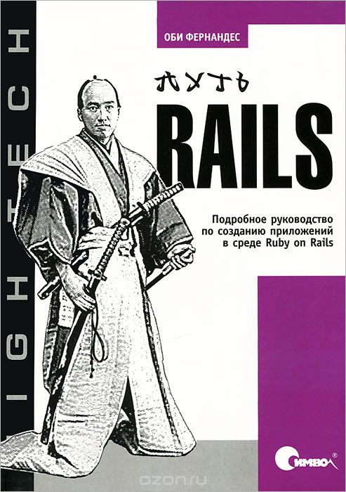 Скачать книгу "Путь Rails. Подробное руководство по созданию приложений в среде Ruby on Rails, Оби Фернандес"