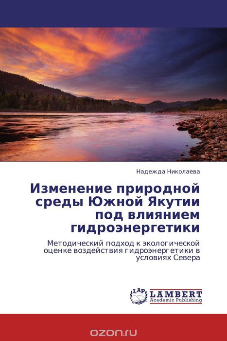 Скачать книгу "Изменение природной среды Южной Якутии под влиянием гидроэнергетики, Надежда Николаева"