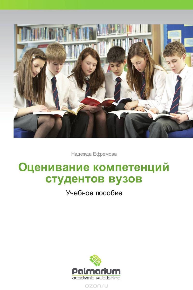 Скачать книгу "Оценивание компетенций студентов вузов, Надежда Ефремова"