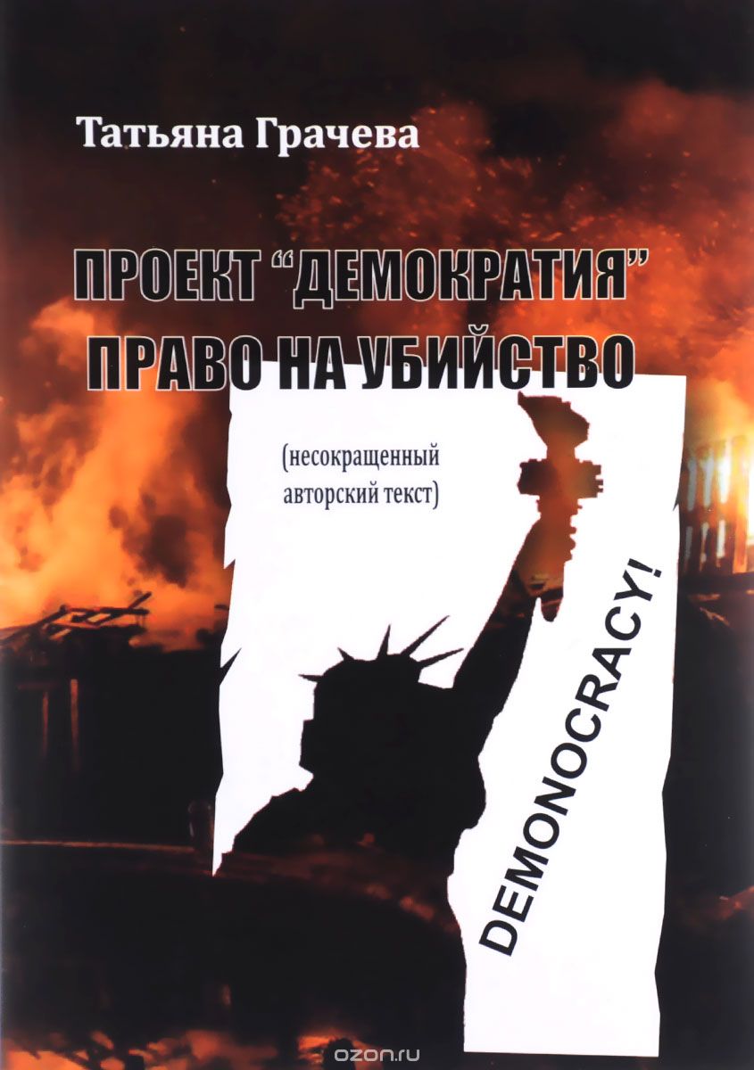 Проект "Демократия". Право на убийство, Татьяна Грачёва