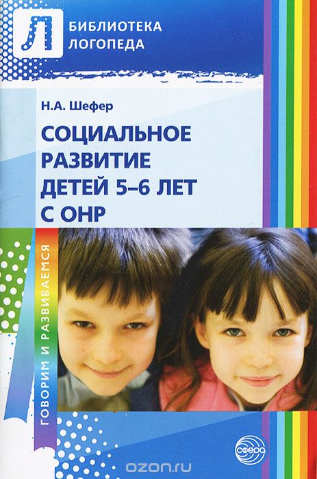 Скачать книгу "Социальное развитие детей 5-6 лет с ОНР, Н. А. Шефер"