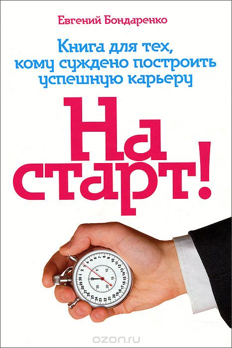 Скачать книгу "На старт! Книга для тех, кому суждено построить успешную карьеру, Евгений Бондаренко"