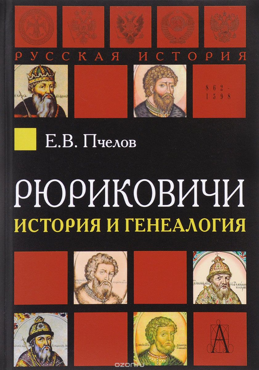 Скачать книгу "Рюриковичи. История и генеалогия, Е. В. Пчелов"