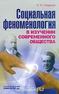 Социальная феноменология в изучении современного общества, Н. М. Смирнова