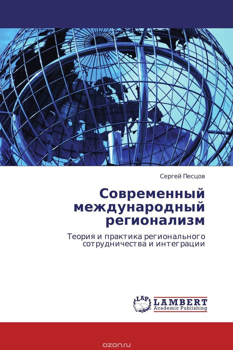 Скачать книгу "Современный международный регионализм, Сергей Песцов"