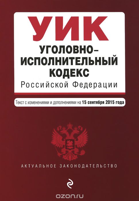 Скачать книгу "Уголовно-исполнительный кодекс Российской Федерации"