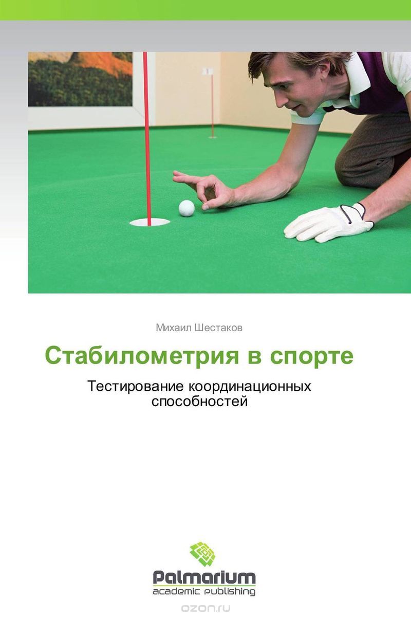 Скачать книгу "Стабилометрия в спорте, Михаил Шестаков"