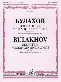 Скачать книгу "Булахов. Избранные романсы и песни для голоса в сопровождении фортепиано, П. Булахов"