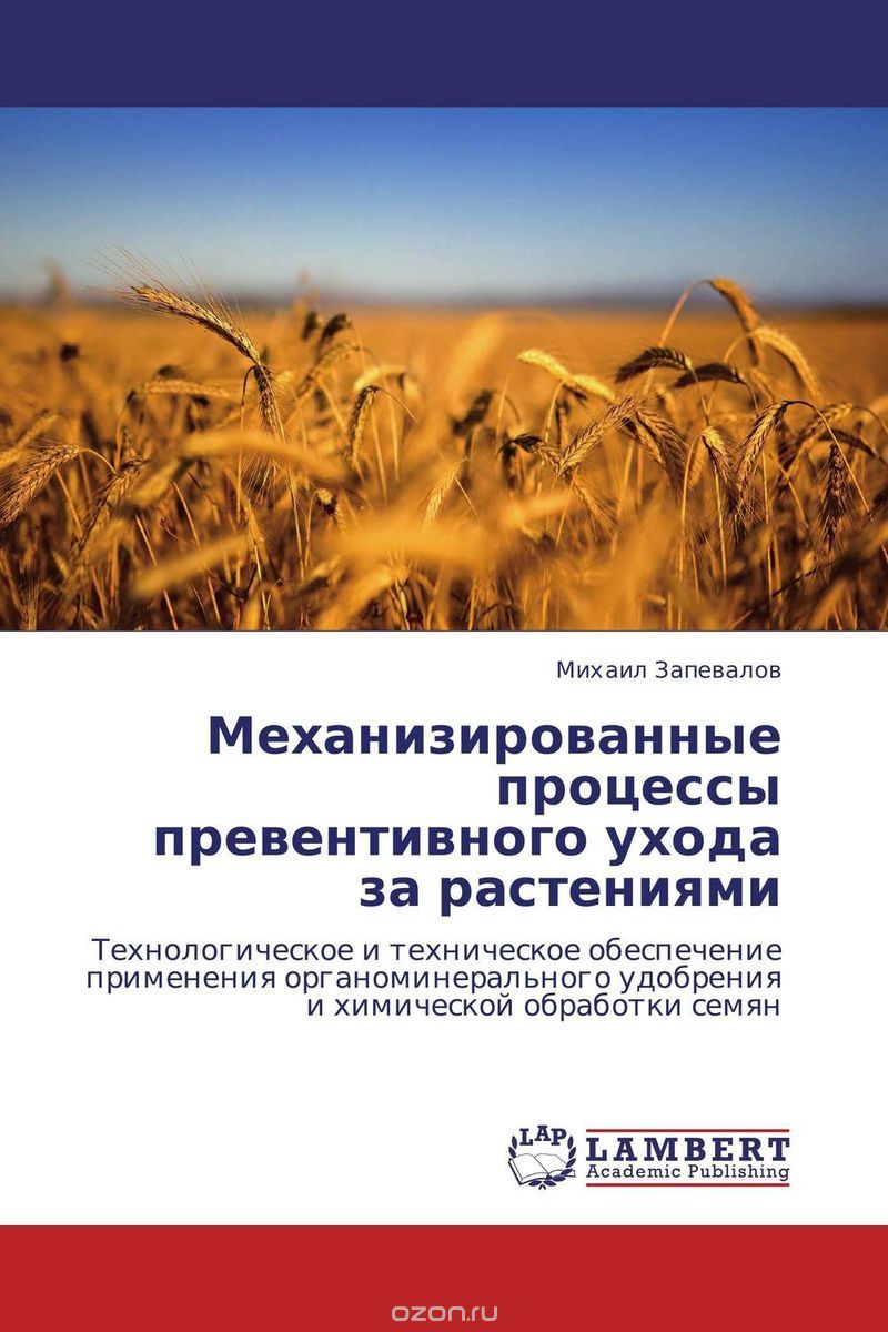 Механизированные процессы превентивного ухода за растениями, Михаил Запевалов