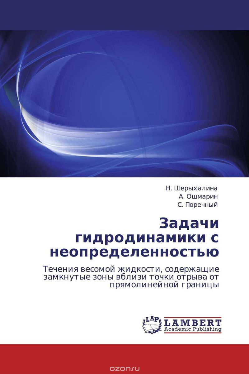 Скачать книгу "Задачи гидродинамики с неопределенностью, Н. Шерыхалина, А. Ошмарин und С. Поречный"