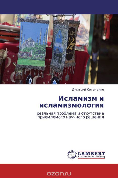 Скачать книгу "Исламизм и исламизмология, Дмитрий Котеленко"