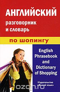 Скачать книгу "Английский разговорник и словарь по шопингу / English Phrasebook and Dictionary of Shopping, А. М. Фролова"