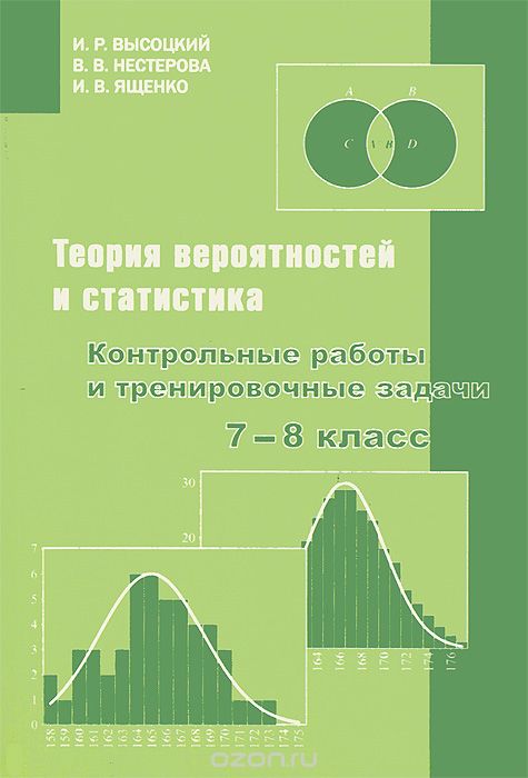 Скачать книгу "Теория вероятностей и статистика. 7–8 класс. Контрольные работы и тренировочные задачи, И. Р. Высоцкий, В. В. Нестерова, И. В. Ященко"