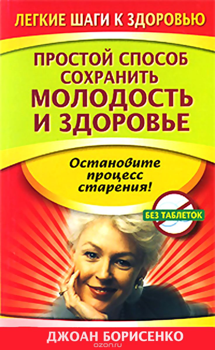 Скачать книгу "Простой способ сохранить молодость и здоровье, Джоан Борисенко"