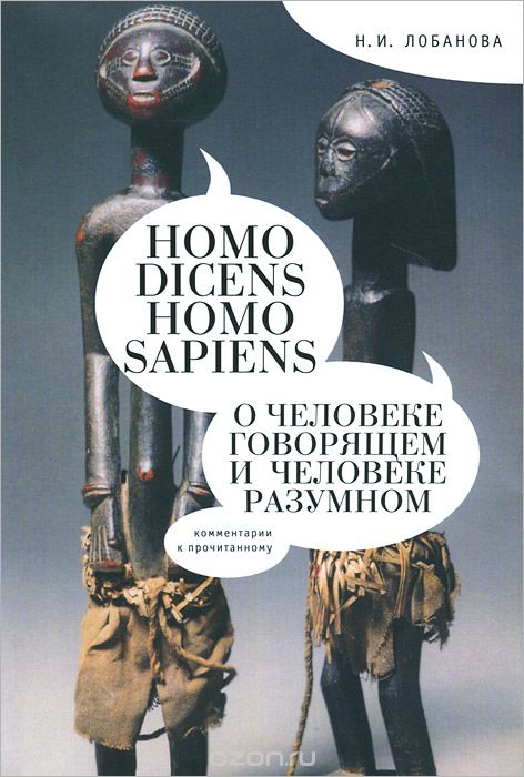 Homo dicens. Homo sapiens. О человеке говорящем и Человеке разумном, Н. И. Лобанова