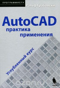 Скачать книгу "AutoCAD. Практика применения. Углубленный курс (+ CD-ROM), Ральф Грабовски"