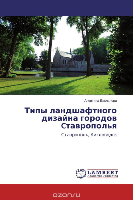 Скачать книгу "Типы ландшафтного дизайна городов Cтаврополья, Алевтина Бакланова"